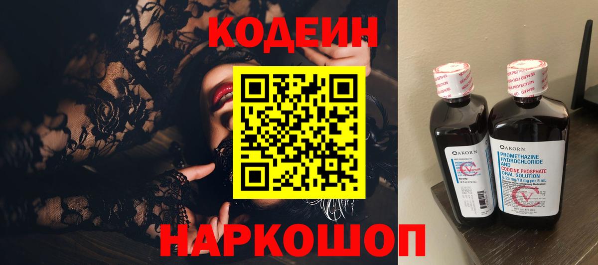 Кодеин Purple Drank Сокол