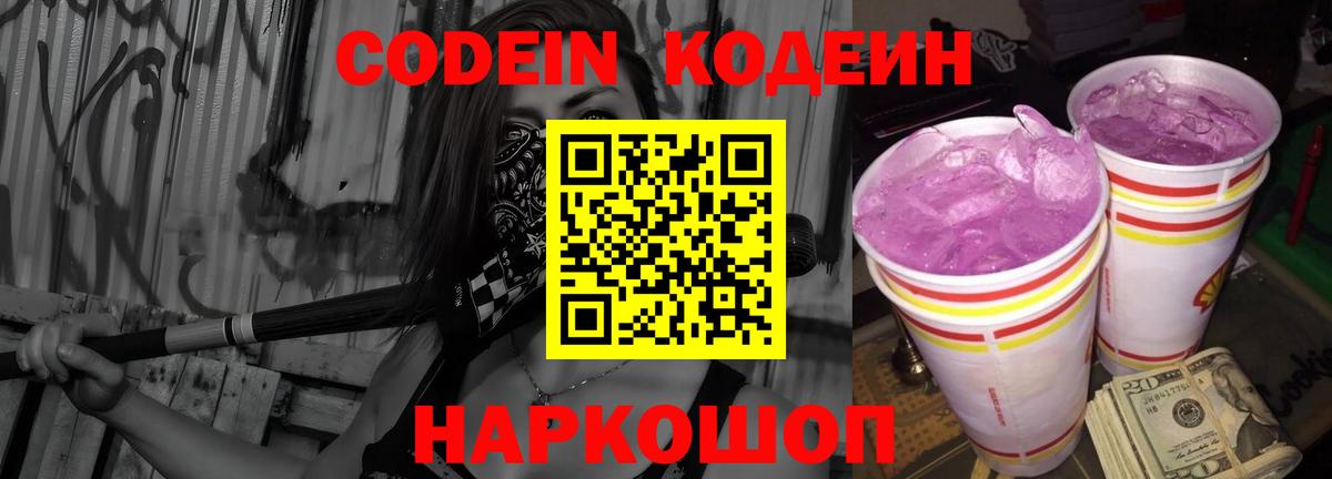 Кодеин напиток Lean (лин)  Вход с VPN  Сокол 